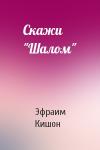 Эфраим Кишон - Скажи "Шалом"
