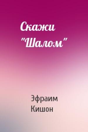 Обложка книги «Скажи "Шалом"» — Эфраим Кишон