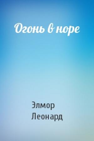 Обложка книги «Огонь в норе» — Элмор Леонард
