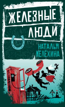 Обложка книги «Железные люди (сборник)» — Наталья Мелёхина