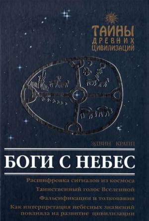 Обложка книги «Боги с небес» — Эдвин Крапп