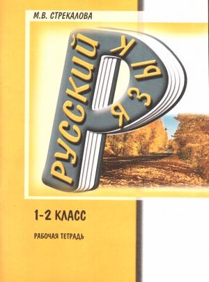 Обложка книги «Русский язык. Рабочая тетрадь. 1-2 класс» — Марина Стрекалова