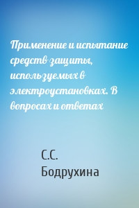 Применение и испытание средств защиты, используемых в электроустановках. В вопросах и ответах