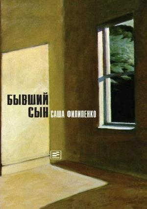 Обложка книги «Бывший сын» — Саша Филипенко