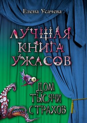 Обложка книги «Дом тысячи страхов» — Елена Усачева
