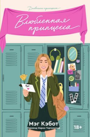 Обложка книги «Влюбленная принцесса» — Мэг Кэбот