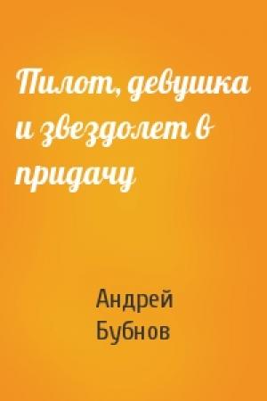 Обложка книги «Пилот, девушка и звездолет в придачу» — Андрей Бубнов