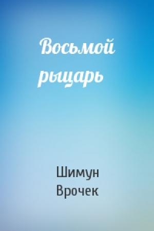 Обложка книги «Восьмой рыцарь» — Шимун Врочек