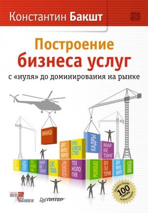 Обложка книги «Построение бизнеса услуг: с «нуля» до доминирования на рынке» — Константин Бакшт