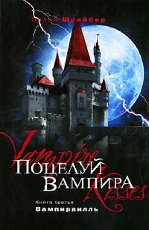 Обложка книги «Поцелуй вампира: Вампирвилль» — Эллен Шрайбер