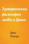Дион Форчун - Эзотерическая философия любви и брака