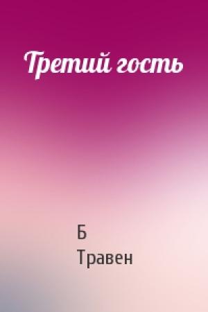 Обложка книги «Третий гость» — Б. Травен