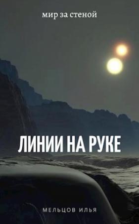 Обложка книги «Линии на руке» — Мельцов Илья