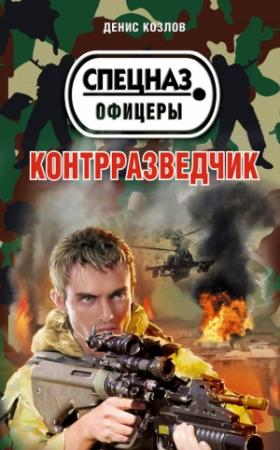 Обложка книги «Контрразведчик» — Денис Козлов