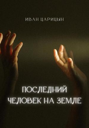 Обложка книги «Последний человек на Земле» — Иван Царицын