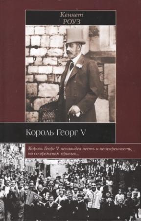 Обложка книги «Король Георг V» — Кеннет Роуз