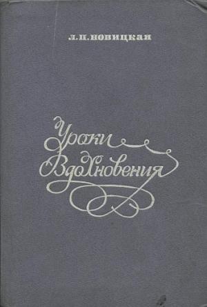 Обложка книги «Уроки вдохновения» — Лидия Новицкая