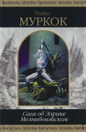 Обложка книги «Сага об Элрике Мелнибонэйском» — Майкл Муркок