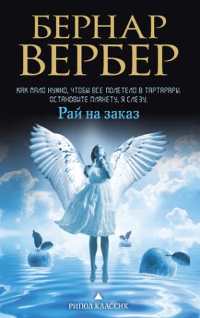 Обложка книги «Рай на заказ (сборник)» — Бернар Вербер