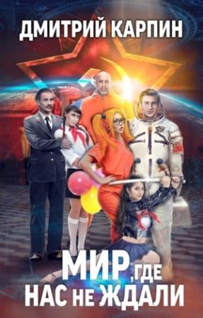 Обложка книги «Мир, где нас не ждали» — Дмитрий Карпин