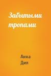 Анна Дил - Забытыми тропами