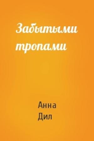 Обложка книги «Забытыми тропами» — Анна Дил