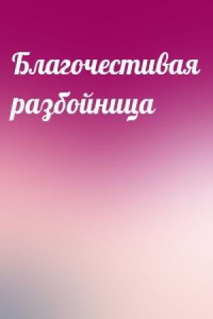 Обложка книги «Благочестивая разбойница»