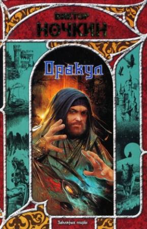 Обложка книги «Путь к небу» — Виктор Ночкин