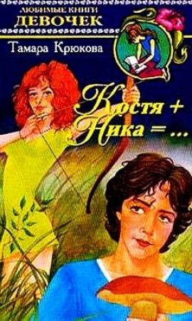 Обложка книги «Костя+ника» — Тамара Крюкова
