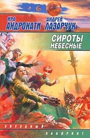 Обложка книги «Сироты небесные» — Андрей Лазарчук, Ирина Андронати