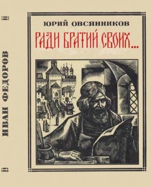 Обложка книги «Ради братий своих… (Иван Федоров)» — Юрий Овсянников