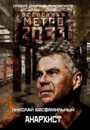 Обложка книги «Анархист (СИ)» — Николай Бесфамильный