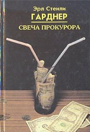 Обложка книги «Свеча прокурора» — Эрл Гарднер