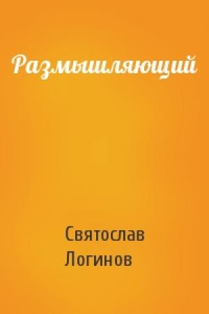 Обложка книги «Размышляющий» — Святослав Логинов