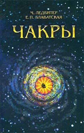 Обложка книги «Чакры» — Чарлз Уэбстер Ледбитер