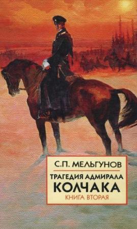 Обложка книги «Трагедия адмирала Колчака. Книга 2» — Сергей Мельгунов