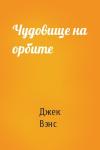 Джек Вэнс - Чудовище на орбите