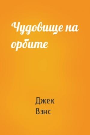 Обложка книги «Чудовище на орбите» — Джек Вэнс