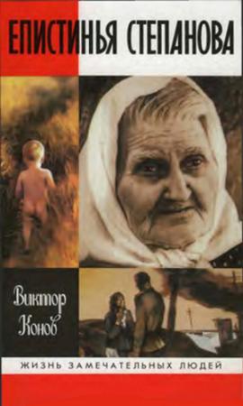 Обложка книги «Епистинья Степанова» — Виктор Конов