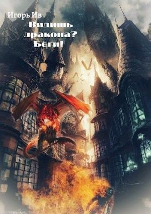Обложка книги «Видишь дракона? Беги!» — Игорь Ив