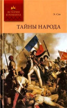 Обложка книги «Тайны народа» — Эжен Сю