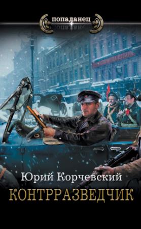 Обложка книги «Контрразведчик» — Юрий Корчевский