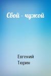 Евгений Тюрин - Свой - чужой