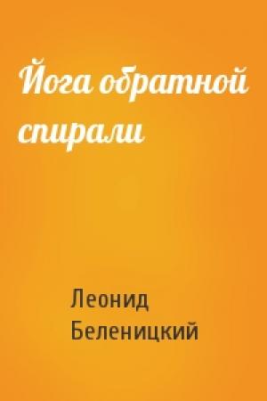 Обложка книги «Йога обратной спирали» — Леонид Беленицкий