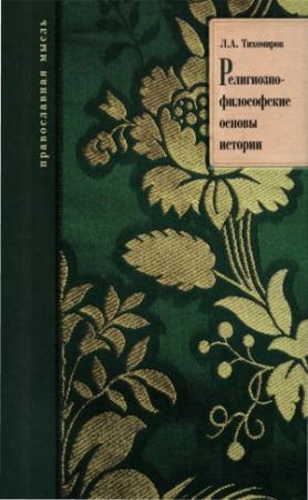 Обложка книги «Религиозно-философские основы истории» — Лев Тихомиров