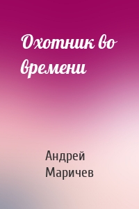 Охотник во времени