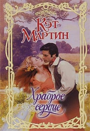 Обложка книги «Храброе сердце» — Кэт Мартин