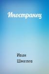 Иван Шмелев - Иностранец