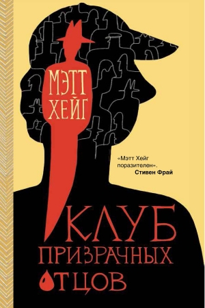 Обложка книги «Клуб призрачных отцов» — Мэтт Хейг