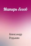 Александр Редькин - Матерь богов